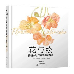 花与绘：清新水彩花卉零基础教程