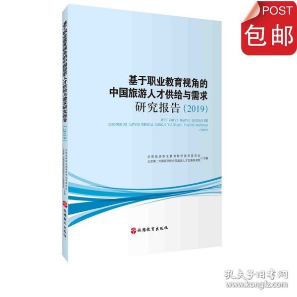 基于职业教育视角的中国旅游人才供给与需求研究报告（2019）