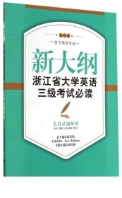 新大纲浙江省大学英语三级考试必读：全真试题解析