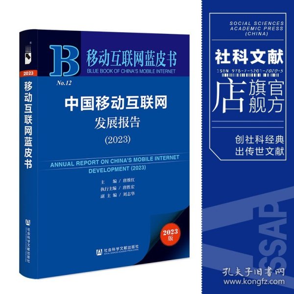 移动互联网蓝皮书：中国移动互联网发展报告(2023)