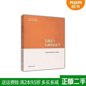 二手正版行政法与行政诉讼法学行政法与行政诉讼法学编写组高等