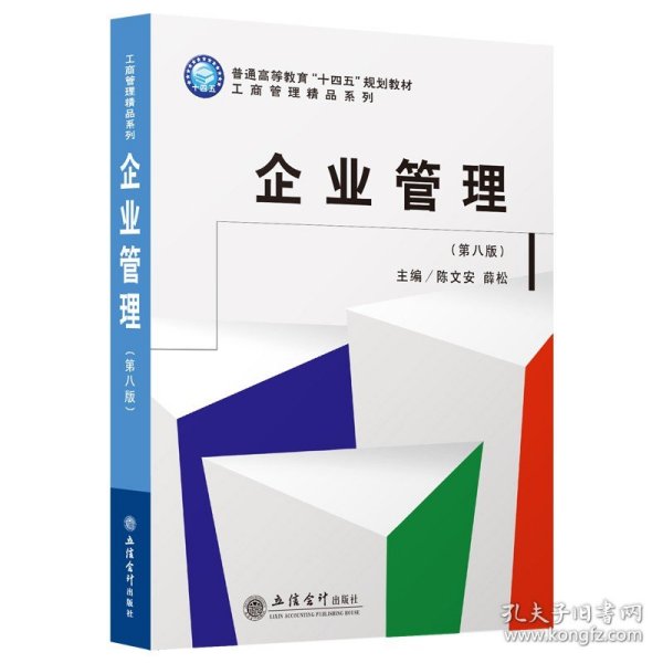 企业管理(第8版普通高等教育十四五规划教材)/工商管理精品系列