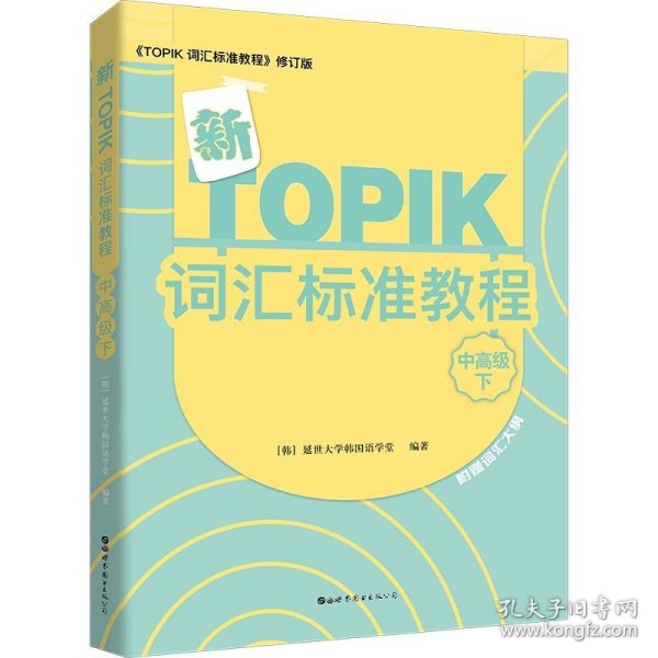 新TOPIK词汇标准教程（中高级下）