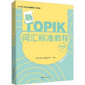 新TOPIK词汇标准教程（中高级下）