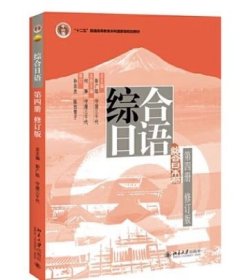 普通高等教育“十一五”国家级规划教材：综合日语第4册（修订版）