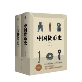 中国货币史（全两册）