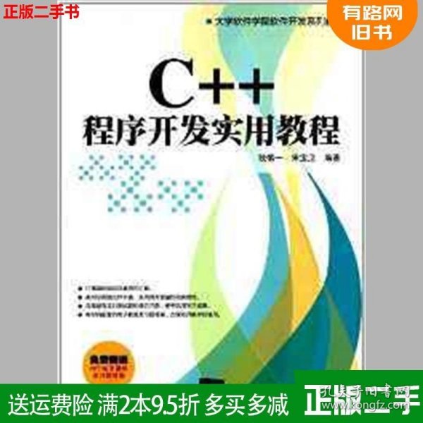 大学软件学院软件开发系列教材：C++程序开发实用教程