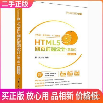 HTML5网页前端设计（第2版）-微课视频版