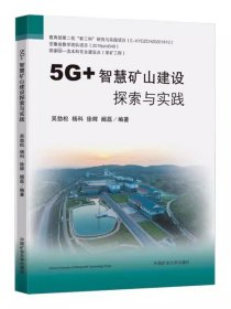 5G+智慧矿山建设探索与实践 煤矿智能化书籍 全新正版 中国矿业大学出版社