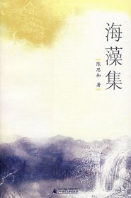 二手海藻集陈思和广西师范大学出版社