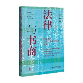 启微·法律与书商：商业出版与清代法律知识的传播