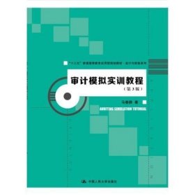 二手审计模拟实训教程 马春静 中国人民大学出版社 9787300260051