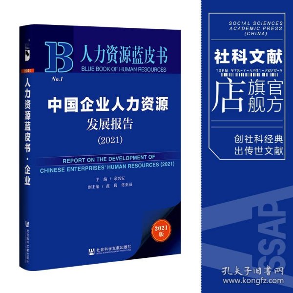 人力资源蓝皮书：中国企业人力资源发展报告（2021）