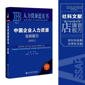 人力资源蓝皮书：中国企业人力资源发展报告（2021）