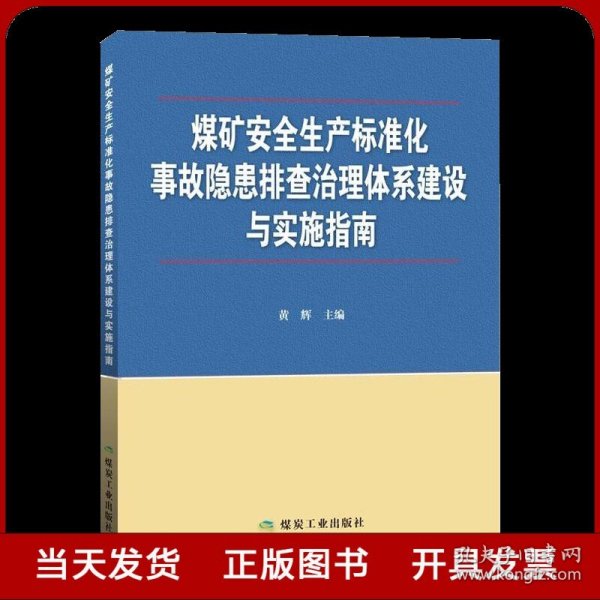 煤矿安全生产标准化事故隐患排查治理体系建设与实施指南