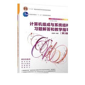 计算机组成与系统结构习题解答和教学指导（第3版） 清华大学出版社 袁春风 计算机组成原理－高等学校