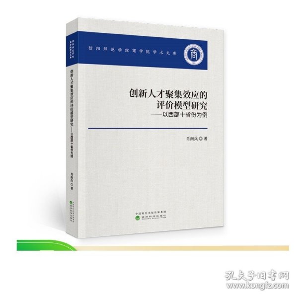 创新人才聚集效应的评价模型研究——以西部十省份为例