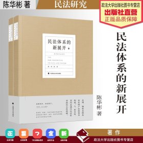 民法体系的新展开