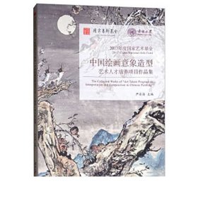 2017年度国家艺术基金/中国绘画意象造型艺术人才培养项目作品集