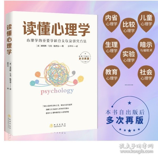 读懂心理学 ——心理学大众通俗入门读物，心理学的重要学科分支以及研究方法