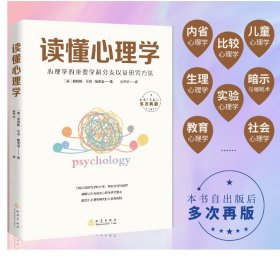 读懂心理学 ——心理学大众通俗入门读物，心理学的重要学科分支以及研究方法