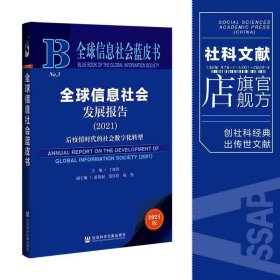 全球信息社会蓝皮书：全球信息社会发展报告（2021）