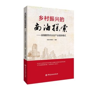 乡村振兴的南海探索:金融服务农业全产业链新模式【出版社自营】