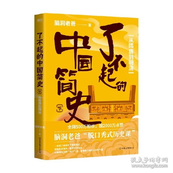 了不起的中国简史.下，从隋唐到明清