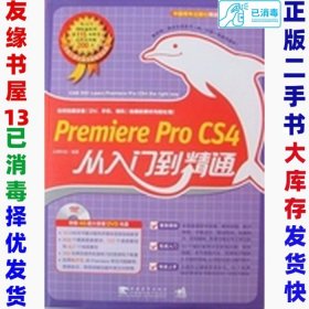 二手PremiereProCS4从入门到精通尖峰科技9787500691655中国青年