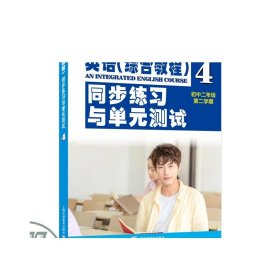 全国外国语学校系列教材：英语（综合教程）同步练习与单元测试（初二年级第二学期）