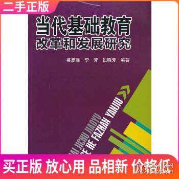 当代基础教育改革和发展研究