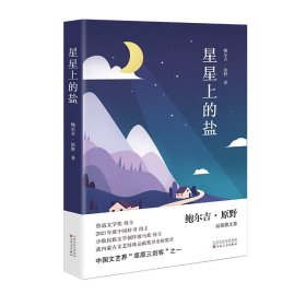 星星上的盐 鲍尔吉·原野鲁迅文学奖 2021年度中国好书 少数民族文学创作骏马奖 内蒙古文艺特殊贡献奖 中国文艺界“草原三剑客”