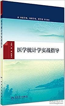 医学统计学实战指导(配增值)