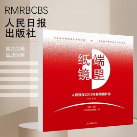 纸端镜里——人民日报2019年新闻图片选（非时政类）