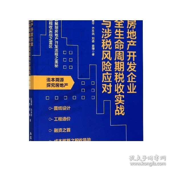 房地产开发企业全生命周期税收实战与涉税风险应对刘慧平 方永武 刘委 姜珊等著立信会计出版社正版图书籍