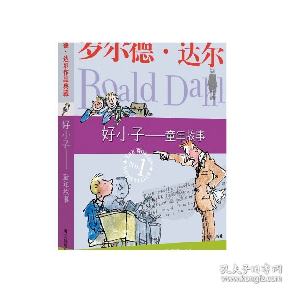 好小子-童年故事：罗尔德·达尔作品典藏