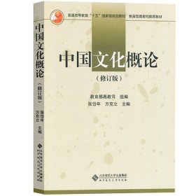 二手中国文化概论修订版 张岱年 方克立 北京师范大学出版社 9787