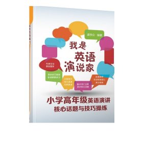 我是英语演说家--小学高年级英语演讲核心话题与技巧操练