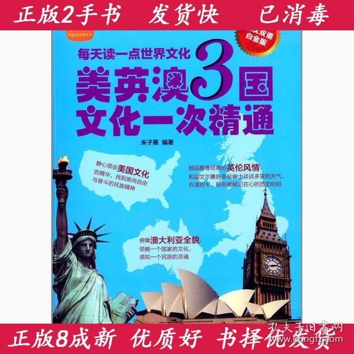 每天读一点世界文化-美英澳3国文化一次精通朱子熹中国纺织出版社