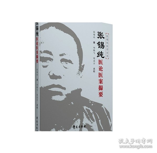 张锡纯医论医案撮要（原《医案讲习录》的修订版）