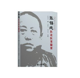 张锡纯医论医案撮要（原《医案讲习录》的修订版）