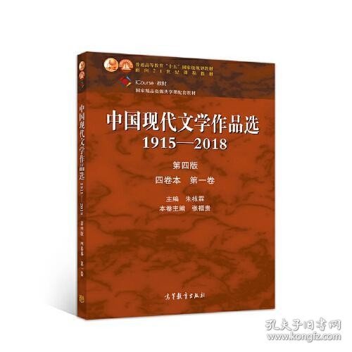 中国现代文学作品选1915—2018（第四版）（四卷本 第一卷）