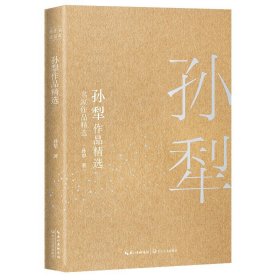 孙犁作品精选 珍藏书系 收录荷花淀 芦花荡 嘱咐 采蒲台的苇等中短篇小说散文集众多篇目入选初高中语文课本畅销书正版