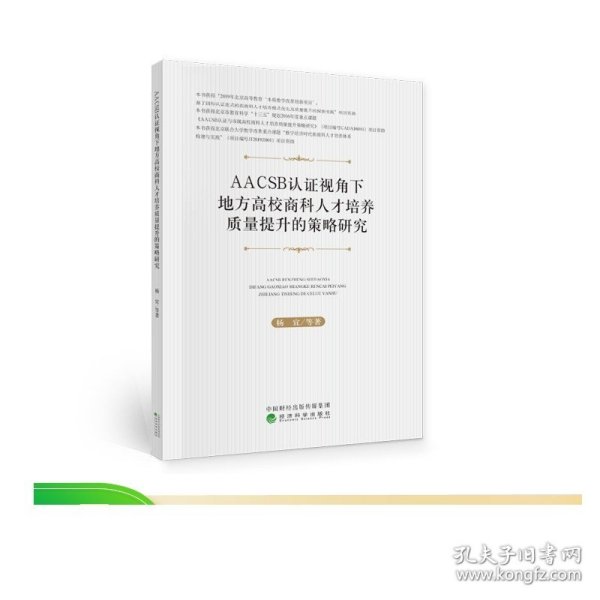 AACSB认证视角下地方高校商科人才培养质量提升的策略研究