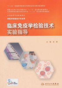 二手临床免疫学检验技术实验指导 人民卫生出版社 人民卫生出版社