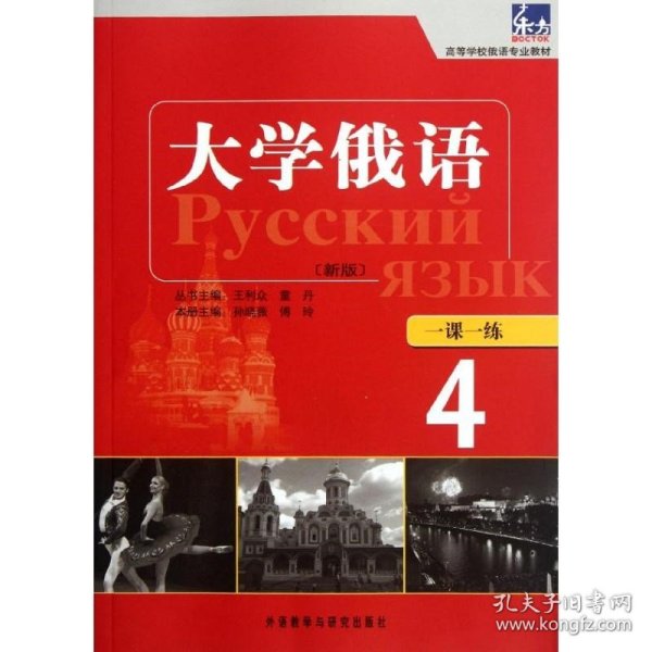 高等学校俄语专业教材：东方大学俄语（新版）一课一练（4）