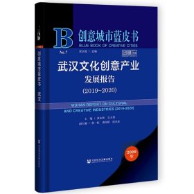 现货 武汉文化创意产业发展报告（2019～2020）黄永林 吴天勇 主编 社会科学文献出版社 正版包邮 202106