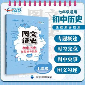 图文证史 初中历史课程素养检测 七年级适用 初中历史教辅复习工具书图文知识大全 中国历史 全国通用 中华地图学社