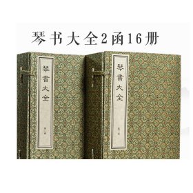 琴书大全 二函十六册 线装 宣纸 中国书店出版社