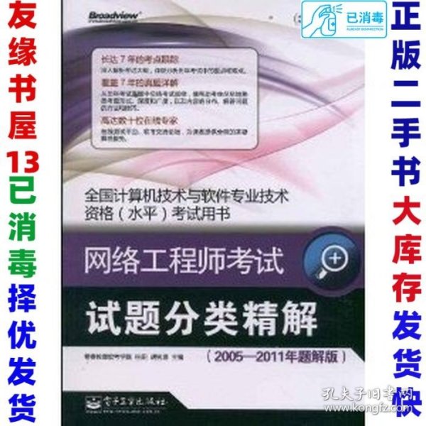 全国计算机技术与软件专业技术资格水平考试用书：网络工程师考试试题分类精解（2005-2011年题解版）